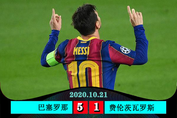 <a href=/zuqiuzhijia/barcelona/ target=_blank class=infotextkey>巴萨</a>5-1费伦茨瓦罗斯