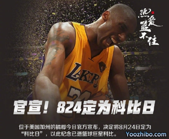 8月24日被定为“<a href=/qingxingzhijia/lanqiuzhijia/120.html target=_blank class=infotextkey>科比</a>日”